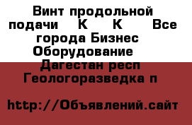 Винт продольной подачи  16К20, 1К62. - Все города Бизнес » Оборудование   . Дагестан респ.,Геологоразведка п.